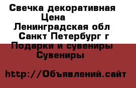 Свечка декоративная › Цена ­ 20 - Ленинградская обл., Санкт-Петербург г. Подарки и сувениры » Сувениры   